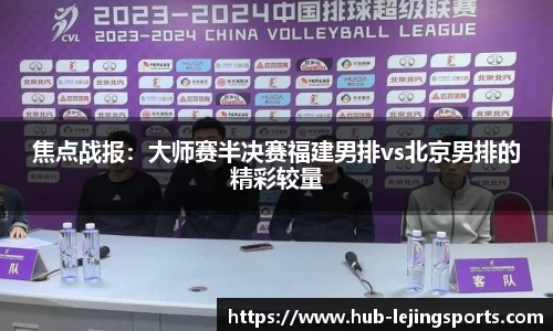 焦点战报：大师赛半决赛福建男排vs北京男排的精彩较量