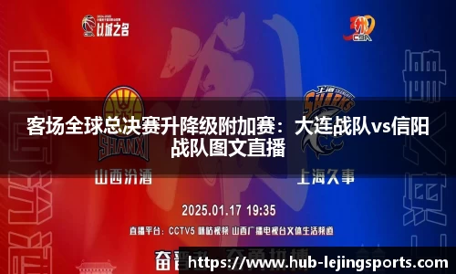 客场全球总决赛升降级附加赛：大连战队vs信阳战队图文直播
