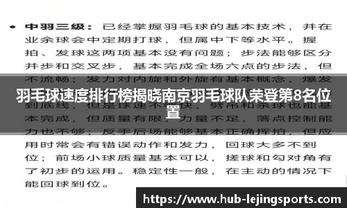 羽毛球速度排行榜揭晓南京羽毛球队荣登第8名位置
