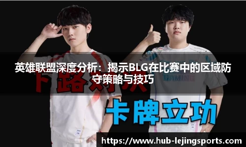 英雄联盟深度分析：揭示BLG在比赛中的区域防守策略与技巧