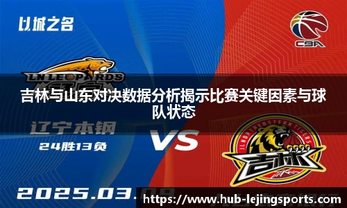吉林与山东对决数据分析揭示比赛关键因素与球队状态